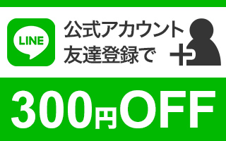 公式アカウント友達登録