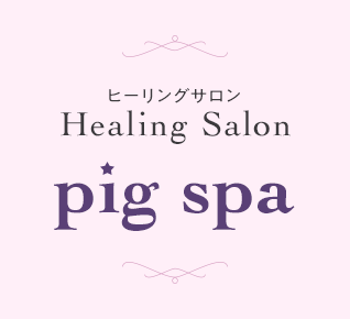 ヒーリングサロン Healing Salon pig spa