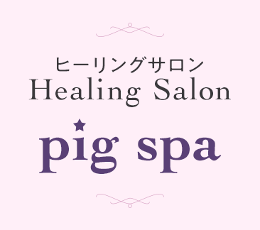 ヒーリングサロン Healing Salon pig spa